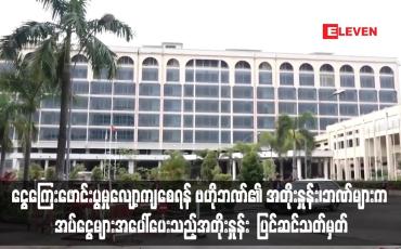 Embedded thumbnail for ငွေကြေးဖောင်းပွမှုလျော့ကျစေရန် ဗဟိုဘဏ်၏ အတိုးနှုန်း၊ဘဏ်များက အပ်ငွေများအပေါ်ပေးသည့်အတိုးနှုန်း  ပြင်ဆင်သတ်မှတ်