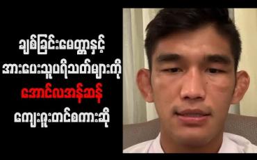 Embedded thumbnail for ချစ်ခြင်းမေတ္တာနှင့် အားပေးသူပရိသတ်များကို အောင်လအန်ဆန် ကျေးဇူးတင်စကားဆို 
