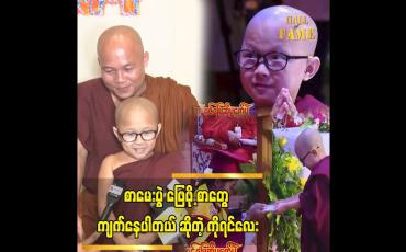 Embedded thumbnail for သုတစုံလင် ဗုဒ္ဓဝင် ဖြေဆိုပွဲကို လေ့လာသင်ယူ ချင်လို့ တတ်ဖြစ်တာပါ ကိုရင်လေး
