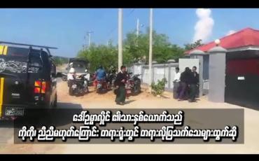 Embedded thumbnail for  ဒေါ်စုဒါလီအောင်အား Wisdom Hill မူကြိုကျောင်း ကြီးကြပ်ရေးမှူး ဒေါ်ဥမ္မလှိုင်မှ တရားစွဲဆိုထားသည့် အမှုတွင် ဒေါ်ဥမ္မာလှိုင်၏ သားနှစ်ယောက်သည် ကိုကို၊ ညီညီ မဟုတ်ကြောင်း တရားလိုပြ သက်သေများမှ ထွက်ဆိုထားဟုဆို
