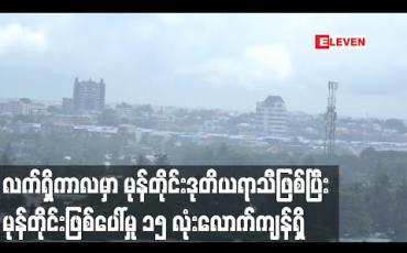 Embedded thumbnail for လက်ရှိကာလမှာ မုန်တိုင်းဒုတိယရာသီဖြစ်ပြီး မုန်တိုင်းဖြစ်ပေါ်မှု ၁၅ လုံးလောက်ကျန်ရှိနေသေးသဖြင့် မြန်မာနိုင်ငံအနေဖြင့် အထူးဂရုစိုက်ရန်လို