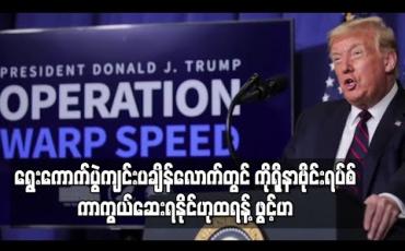 Embedded thumbnail for ရွေးကောက်ပွဲကျင်းပချိန်လောက်တွင် ကိုရိုနာဗိုင်းရပ်စ်ကာကွယ်ဆေး ရလာနိုင်မည်ဟု သမ္မတထရန့် ပြောကြား 
