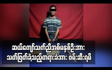 Embedded thumbnail for ဆယ်ကျော်သက်ညီအစ်မနှစ်ဦးကိုသတ်ဖြတ်ခဲ့သည့်တရားခံအားဖမ်းမိခဲ့ပြီးလွတ်ငြိမ်းသက်သာခွင့်ဖြင့် ပြန်လွတ်မြောက်လာသူဖြစ်နေ 