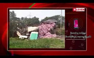 Embedded thumbnail for ရေတာရှည်မြို့နယ် ရန်ကုန်-မန္တလေး လမ်းဟောင်းပေါ်တွင် ကုန်တင်ယာဉ်နှစ်စီးတိုက်မိရာမှ ယာဉ်နောက်လိုက်ဖြစ်သူနှစ်ဦး ထိခိုက်ဒဏ်ရာရရှိ
