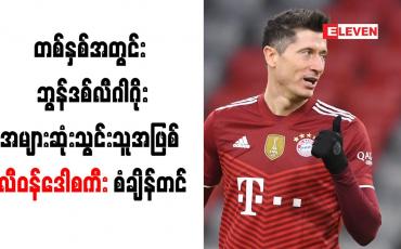 Embedded thumbnail for တစ်နှစ်အတွင်း ဘွန်ဒစ်လီဂါဂိုးအများဆုံးသွင်းသူအဖြစ် လီဝန်ဒေါစကီး စံချိန်တင်