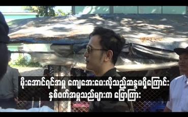 Embedded thumbnail for မိုးအောင်ရင်အမှု ကျေအေးပေးလိုသည့်ဆန္ဒမရှိကြောင်း နှစ်ဖက်အမှုသည်များက ပြောကြား (ရုပ်သံ) 