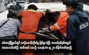 Embedded thumbnail for မင်္ဂလာဒုံမြို့နယ်တွင် ယာဉ်လေးစီးတိုက်မှု ဖြစ်ပွားခဲ့ပြီး အသက်နှစ်နှစ်အရွယ် ကလေးငယ်တစ်ဦး အပါအဝင် လေးဦး သေဆုံးကာ လူ ၂၀ ထိခိုက်ဒဏ်ရာရရှိ