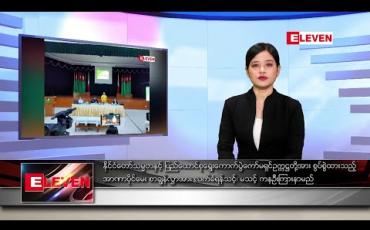 Embedded thumbnail for ဇန်နဝါရီလ ၆ ရက် နေ့လယ်ပိုင်း သတင်းအစီအစဉ် 