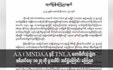 Embedded thumbnail for လားရှိုး - ချင်းရွှေဟော် နှင့် လားရှိုး - မူဆယ် ပြည်ထောင်စုလမ်းမကြီး နှစ်ခုကို ပိတ်ပင်ကြောင်းနှင့် ဖြတ်သန်းသွားလာခြင်း မပြုရန် ကိုးကန့်အဖွဲ့ (MNDAA) ကြေညာ၊ AA ၊ MNDAA နှင့် TNLA မဟာမိတ်သုံးဖွဲ့က စစ်ဆင်ရေး ၁၀၂၇ ကို ပူးပေါင်း ဆင်နွှဲ ကြောင်း ကြေညာ (ရုပ်သံ)