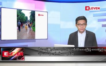 Embedded thumbnail for စက်တင်ဘာ ၁၂ ရက်မနက်ခင်း သတင်းအစီအစဉ်