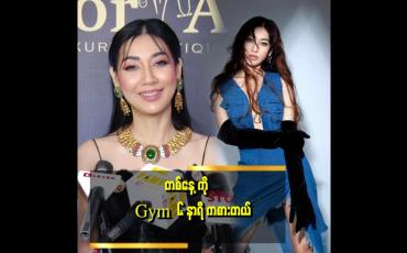 Embedded thumbnail for Gym ဆော့တယ် skin care သေချာ လုပ်တယ်