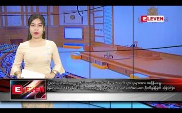 Embedded thumbnail for နိုဝင်ဘာ ၄ ရက်နေ့ ညပိုင်းသတင်းအစီအစဉ် 