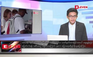 Embedded thumbnail for ဧပြီ ၁ ရက် နံနက်ခင်းသတင်းအစီအစဉ် 