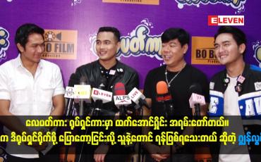 Embedded thumbnail for လေပတ်ကား ရုပ်ရှင်ကားမှာ ထက်အောင်ရှိုင်း အရမ်းတော်တယ်။