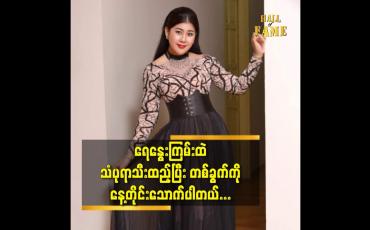 Embedded thumbnail for ရေနွေးကြမ်းထဲ သံပုရာသီးထည့်ပြီး တစ်ခွက်ကို နေ့တိုင်းသောက်ပါတယ်