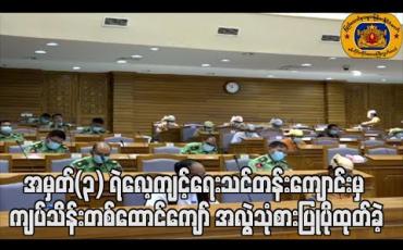 Embedded thumbnail for အမှတ်(၃) ရဲလေ့ကျင့်ရေးသင်တန်းကျောင်းမှ ၂၀၁၈ ဘဏ္ဍာရေးနှစ် ဧပြီလမှ စက်တင်ဘာလအတွင်း ကျပ်သိန်းတစ်ထောင်ကျော် အလွဲသုံစားပြုပိုထုတ်ခဲ့ကြောင်း တိုင်းဒေသကြီးစာရင်းစစ်ချုပ်၏ အစီရင်ခံတွင်ဖော်ပြ (ရုပ်သံ) 