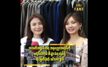 Embedded thumbnail for အသက် အရွယ်ရလာရင်တော့ စီးပွားရေးက ပိုပြီး အဆင်ပြေတယ်