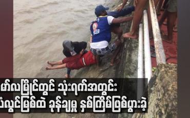 Embedded thumbnail for အကြောင်းအမျိုးမျိုးကြောင့် မော်လမြိုင်တွင် သုံးရက်အတွင်း သံလွင်မြစ်ထဲ ခုန်ချမှု နှစ်ကြိမ်ဖြစ်ပွားခဲ့