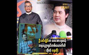 Embedded thumbnail for &amp;#039; ဦးခင်လှိင်က ဒီဇာတ်လမ်း၊ ဇာတ်အိမ်နဲ့ ကာရိုက်တာတွေကို ကိုင်တွယ်နိုင်တာ တော်တော်လေးချီးကျူးစရာပေါ့နော် &amp;#039;&amp;#039;