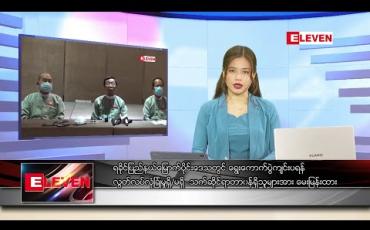 Embedded thumbnail for ဇွန် ၂၈ ရက် နေ့လည်ခင်း သတင်းအစီအစဉ် 