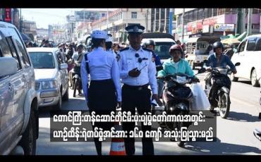 Embedded thumbnail for တောင်ကြီး တန်ဆောင်တိုင်မီးပုံးပျံပွဲတော်ကာလအတွင်း ယာဉ်ထိန်းရဲတပ်ဖွဲ့အင်အား ၁၆၀ ကျော် အသုံးပြုသွားမည်