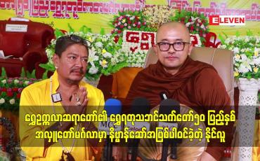 Embedded thumbnail for ရွှေဥက္ကလာဆရာတော်၏ ရွှေရတုသဘင်သက်တော်၅၀ပြည့်နှစ်အလှူတော်မင်္ဂလာမှာ နိဗ္ဗာန်ဆော်အဖြစ်ပါဝင်ခဲ့တဲ့ နိုင်လူ