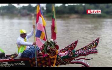 Embedded thumbnail for သက်တမ်း ၈၆၆ နှစ်ရှိပြီဖြစ်သည့် နဂါးလှေပွဲတော်ကို တနင်္သာရီမြို့တွင် ကျင်းပ (ရုပ်သံ)