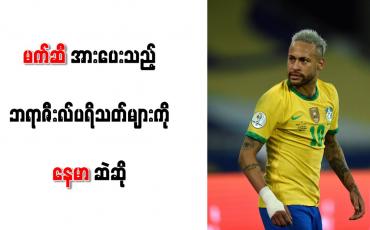 Embedded thumbnail for မက်ဆီအားပေးသည့် ဘရာဇီးလ်ပရိသတ်များကို နေမာ ဆဲဆို