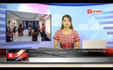 Embedded thumbnail for ဇူလိုင်လ ၁၈ ရက်နေ့ နေ့လယ်ပိုင်းသတင်းအစီအစဉ် 