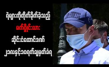 Embedded thumbnail for ရဲများကိုတိုက်ခိုက်ခဲ့သည့်မန်ချက်စတာယူနိုက်တက်အသင်းခေါင်းဆောင်မက်ဂွိုင်းယားဆိုင်းငံထောင်ဒဏ်၂၁လနှင့်၁၀ရက်ချမှတ်ခံရ 