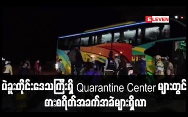 Embedded thumbnail for ပဲခူးတိုင်းဒေသကြီးရှိ Quarantine Center များတွင် စားစရိတ်အခက်အခဲများရှိလာဟုသိရ