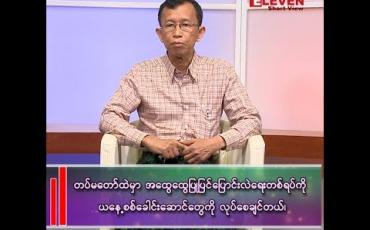 Embedded thumbnail for “ အထွေထွေပြုပြင်ပြောင်းလဲရေးတစ်ရပ်ကို ယနေ့စစ်ခေါင်းဆောင်တွေကိုလုပ်စေချင်တယ်”