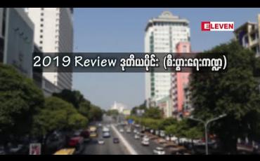 Embedded thumbnail for 2019 Review  ဒုတိယပိုင်း ( စီးပွားရေးကဏ္ဍမှ ထင်ရှားသောအဖြစ်အပျက်များ) 