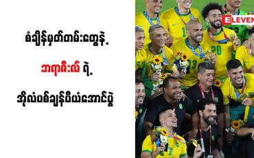 Embedded thumbnail for (၅)သင်းမြောက်အဖြစ် ဘရာဇီးလ် မှတ်တမ်းဝင်