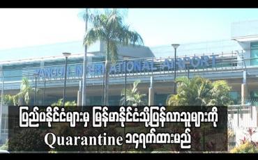 Embedded thumbnail for ပြည်ပနိုင်ငံများမှ မြန်မာနိုင်ငံသို့ပြန်လာသူများကို Hotel Quarantine/ Facility Quarantine ၁၄ရက်ထားမည်ဖြစ်ပြီးဓာတ်ခွဲနမူနာနှစ်ကြိမ်ယူစစ်မည် 