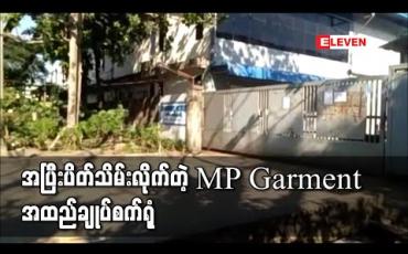 Embedded thumbnail for လှိုင်သာယာမြို့နယ်ရှိ MP Garment အထည်ချုပ်စက်ရုံ အပြီးပိတ်သိမ်း 