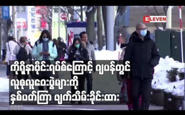 Embedded thumbnail for ကိုရိုနာဗိုင်းရပ်စ်ပျံ့နှံ့မှုကြောင့်ဂျပန်တွင်အားကစားပွဲများနှင့်လူစုလူဝေးပွဲများကို နှစ်ပတ်ကြာရွှေ့ဆိုင်းသို့မဟုတ်ဖျက်သိမ်းခိုင်းထား 