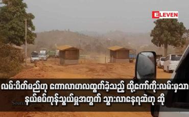 Embedded thumbnail for လမ်းပိတ်မည်ဟု ကောလာဟလထွက်ခဲ့သည့် ထို့ကော်ကိုးလမ်းမှသာ နယ်စပ်ကုန်သွယ်မှုအတွက် သွားလာနေရဆဲဟု ဆို