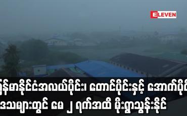 Embedded thumbnail for မြန်မာနိုင်ငံအလယ်ပိုင်း၊ တောင်ပိုင်းနှင့်အောက်ပိုင်းဒေသများတွင် မေ ၂ ရက်အထိ မိုးရွာသွန်းနိုင်