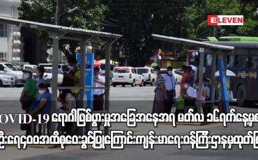 Embedded thumbnail for မတ်လ ၁၆ရက်နေ့မှ စ၍ လူဦးရေ ၄၀၀ အထိ စုဝေးခွင့်ပြုကြောင်း ကျန်းမာရေးဝန်ကြီးဌာနမှ ထုတ်ပြန်