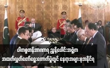 Embedded thumbnail for ပါကစ္စတန်အာဏာရညွန့်ပေါင်းအဖွဲ့က အထက်လွှတ်တော်ရွေးကောက်ပွဲတွင် နေရာအများစုအနိုင်ရ