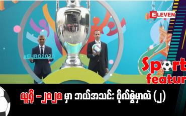 Embedded thumbnail for ■ ယူရို -၂၀၂၀ မှာ ဘယ်အသင်း ဗိုလ်စွဲမှာလဲ (၂)