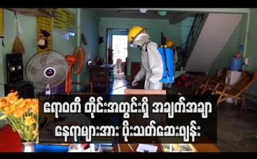 Embedded thumbnail for ဧရာဝတီ တိုင်းအတွင်းရှိ အများပြည်သူ သွားလာရာအချက်အချာနေရာများအား ပိုးသတ်ဆေးဖျန်း(ရုပ်သံ) 