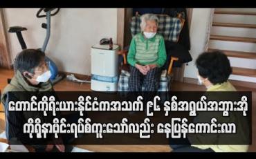 Embedded thumbnail for တောင်ကိုရီးယားနိုင်ငံက အသက် ၉၆ နှစ်အရွယ် အဘွားအို ကိုရိုနာဗိုင်းရပ်စ်ကူးသော်လည်း နေပြန်ကောင်းလာ 
