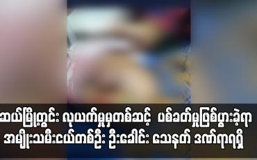 Embedded thumbnail for မူဆယ်မြို့တွင်း လုယက်မှုဖြစ်ပွားရာမှာတစ်ဆင့် ပစ်ခတ်မှုဖြစ်ပွားခဲ့
