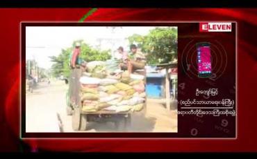 Embedded thumbnail for အမှိုက်သိမ်းစနစ်သစ် လုပ်ငန်းဖော်ဆောင်မှု အားနည်းပါက ဝန်ထမ်းမှတ်တမ်းတွင် သက်ရောက်မှုရှိမည်