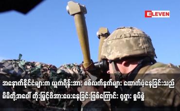 Embedded thumbnail for ယူကရိန်းအား စစ်လက်နက်များထောက်ပံ့နေခြင်းသည် မိမိတို့အပေါ် ဖိအားပေးနေခြင်းဖြစ်ကြောင်း ရုရှားစွပ်စွဲ