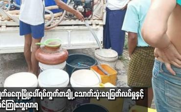 Embedded thumbnail for ကျိုက်မရောမြို့ပေါ်ရပ်ကွက်တချို့ သောက်သုံးရေပြတ်လပ်မှုနှင့် စတင်ကြုံတွေ့လာရ