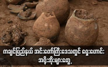 Embedded thumbnail for ကချင်ပြည်နယ် အင်းတော်ကြီးဒေသတွင် ရှေးဟောင်း အရိုးအိုးများ တွေ့