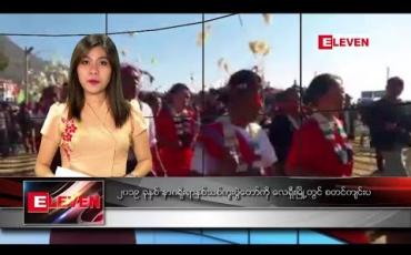 Embedded thumbnail for ဇန်နဝါရီလ ၁၄ရက်နေ့ ညပိုင်းသတင်းအစီအစဉ် 